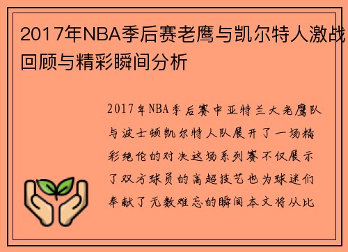 2017年NBA季后赛老鹰与凯尔特人激战回顾与精彩瞬间分析