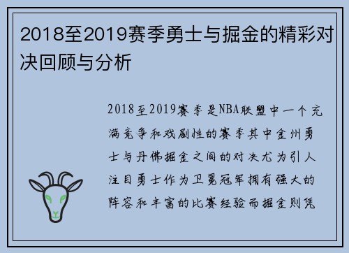 2018至2019赛季勇士与掘金的精彩对决回顾与分析