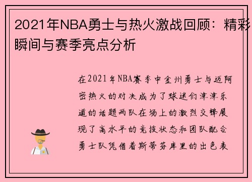 2021年NBA勇士与热火激战回顾：精彩瞬间与赛季亮点分析