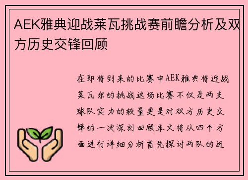 AEK雅典迎战莱瓦挑战赛前瞻分析及双方历史交锋回顾