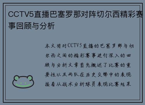 CCTV5直播巴塞罗那对阵切尔西精彩赛事回顾与分析
