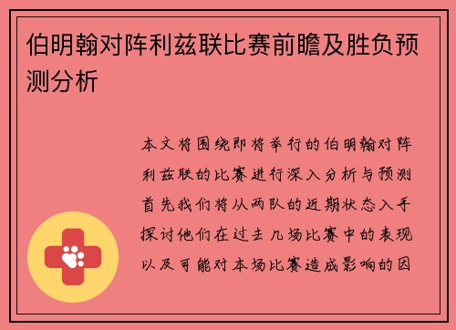 伯明翰对阵利兹联比赛前瞻及胜负预测分析