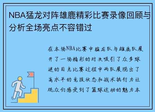 NBA猛龙对阵雄鹿精彩比赛录像回顾与分析全场亮点不容错过