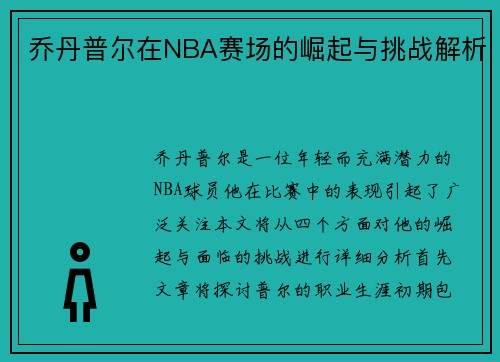 乔丹普尔在NBA赛场的崛起与挑战解析