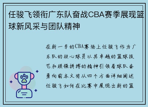 任骏飞领衔广东队奋战CBA赛季展现篮球新风采与团队精神