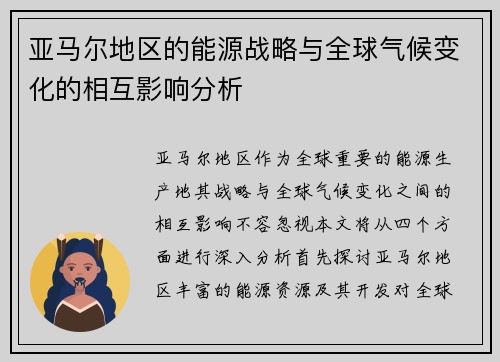 亚马尔地区的能源战略与全球气候变化的相互影响分析