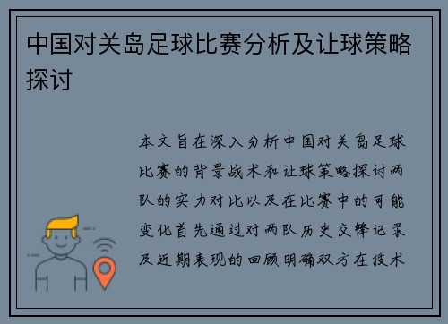 中国对关岛足球比赛分析及让球策略探讨
