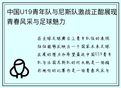 中国U19青年队与尼斯队激战正酣展现青春风采与足球魅力