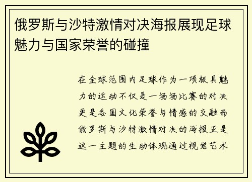 俄罗斯与沙特激情对决海报展现足球魅力与国家荣誉的碰撞