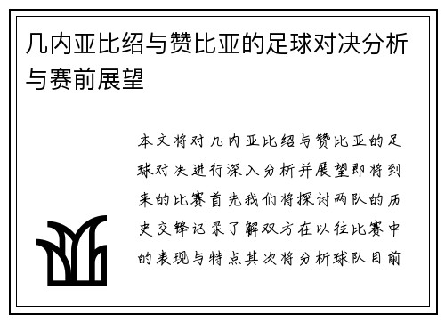 几内亚比绍与赞比亚的足球对决分析与赛前展望