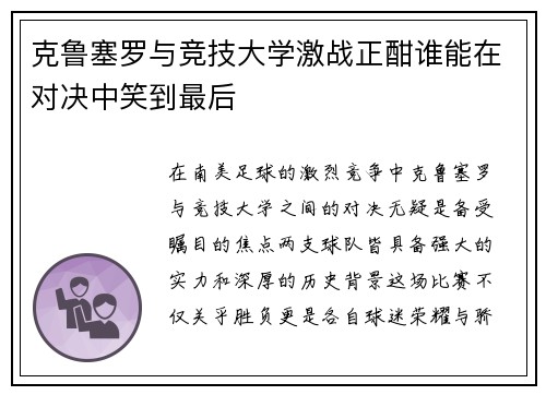 克鲁塞罗与竞技大学激战正酣谁能在对决中笑到最后