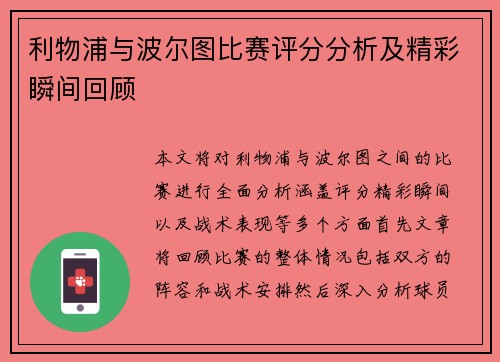 利物浦与波尔图比赛评分分析及精彩瞬间回顾