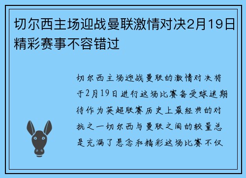 切尔西主场迎战曼联激情对决2月19日精彩赛事不容错过