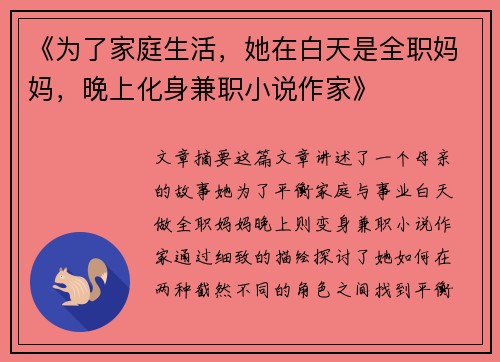 《为了家庭生活，她在白天是全职妈妈，晚上化身兼职小说作家》