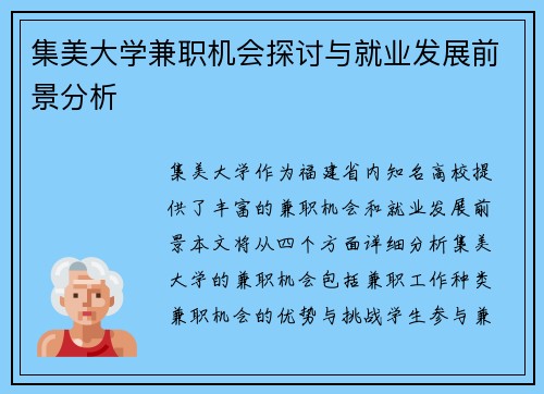 集美大学兼职机会探讨与就业发展前景分析