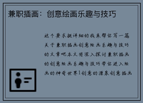 兼职插画：创意绘画乐趣与技巧