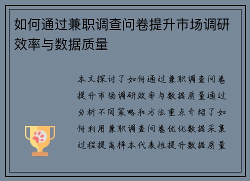 如何通过兼职调查问卷提升市场调研效率与数据质量
