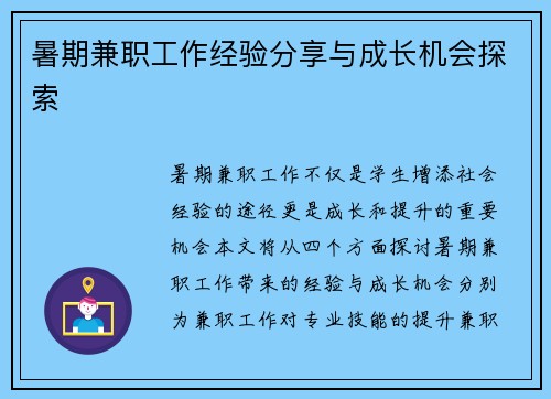 暑期兼职工作经验分享与成长机会探索