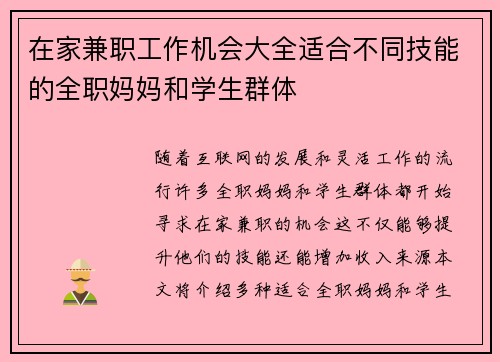 在家兼职工作机会大全适合不同技能的全职妈妈和学生群体