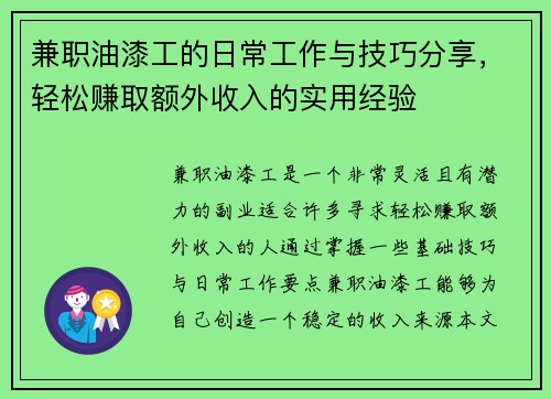 兼职油漆工的日常工作与技巧分享，轻松赚取额外收入的实用经验