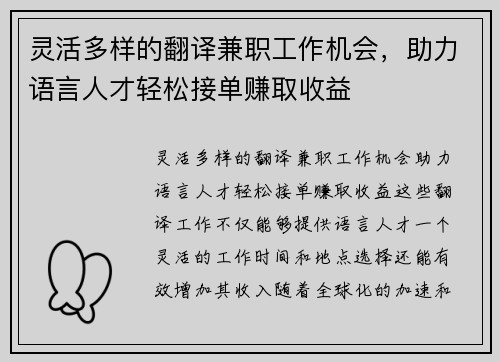 灵活多样的翻译兼职工作机会，助力语言人才轻松接单赚取收益