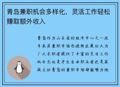 青岛兼职机会多样化，灵活工作轻松赚取额外收入