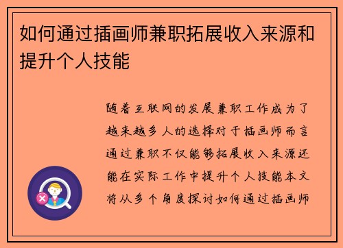 如何通过插画师兼职拓展收入来源和提升个人技能