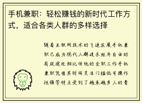 手机兼职：轻松赚钱的新时代工作方式，适合各类人群的多样选择