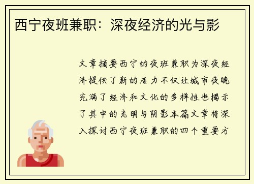 西宁夜班兼职：深夜经济的光与影