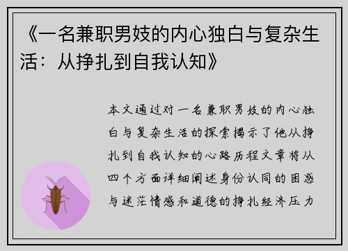 《一名兼职男妓的内心独白与复杂生活:从挣扎到自我认知》
