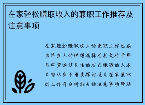 在家轻松赚取收入的兼职工作推荐及注意事项