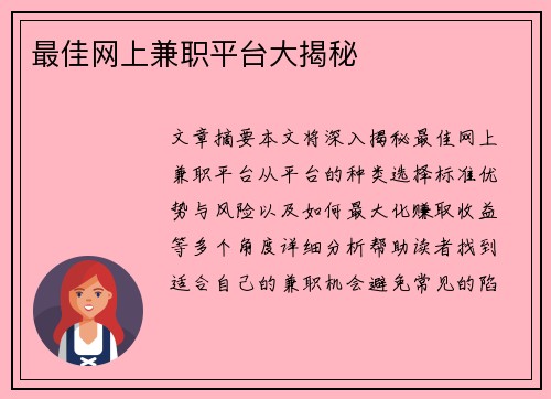 最佳网上兼职平台大揭秘