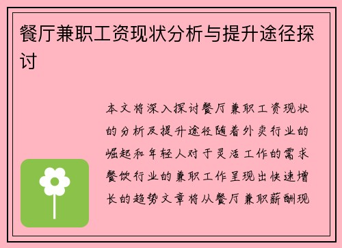 餐厅兼职工资现状分析与提升途径探讨