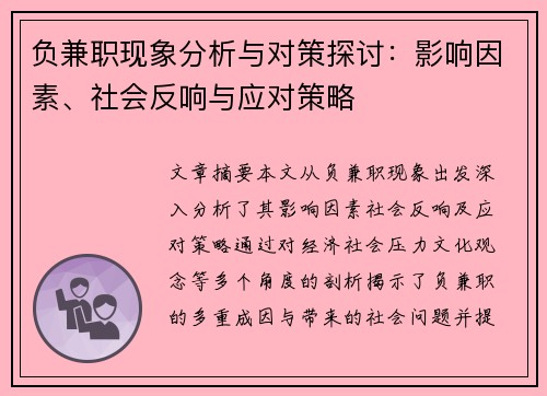 负兼职现象分析与对策探讨：影响因素、社会反响与应对策略