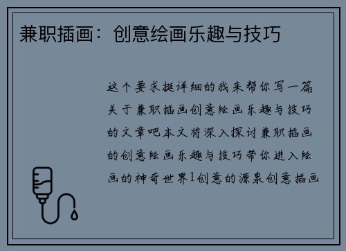 兼职插画：创意绘画乐趣与技巧
