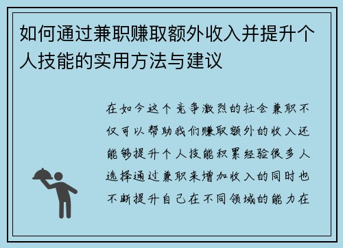 如何通过兼职赚取额外收入并提升个人技能的实用方法与建议