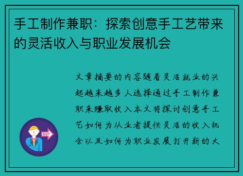 手工制作兼职:探索创意手工艺带来的灵活收入与职业发展机会