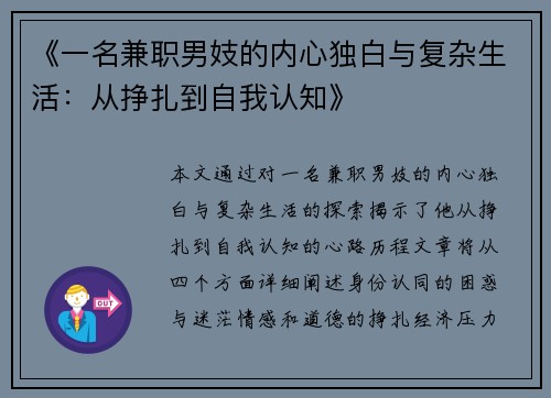 《一名兼职男妓的内心独白与复杂生活：从挣扎到自我认知》