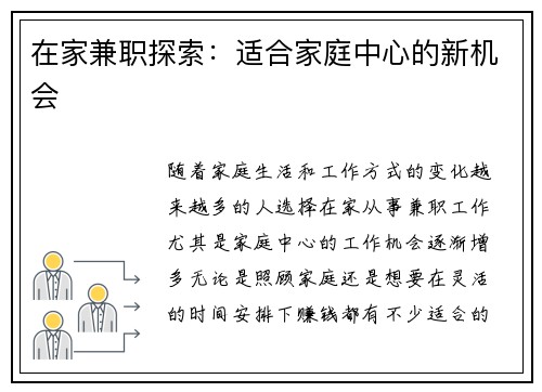 在家兼职探索：适合家庭中心的新机会