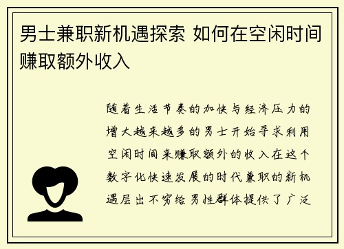 男士兼职新机遇探索 如何在空闲时间赚取额外收入