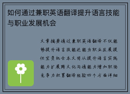 如何通过兼职英语翻译提升语言技能与职业发展机会