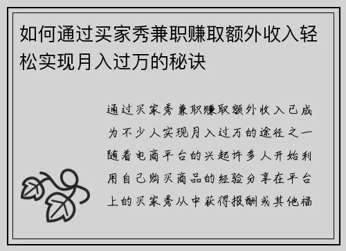 如何通过买家秀兼职赚取额外收入轻松实现月入过万的秘诀
