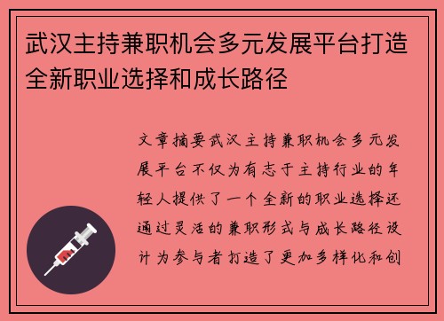 武汉主持兼职机会多元发展平台打造全新职业选择和成长路径