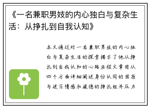 《一名兼职男妓的内心独白与复杂生活：从挣扎到自我认知》