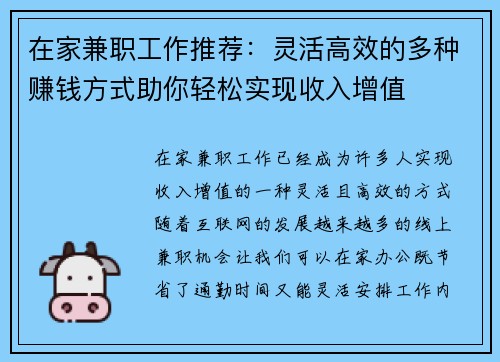 在家兼职工作推荐：灵活高效的多种赚钱方式助你轻松实现收入增值