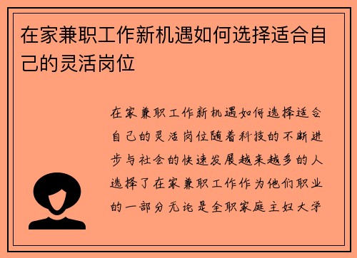 在家兼职工作新机遇如何选择适合自己的灵活岗位