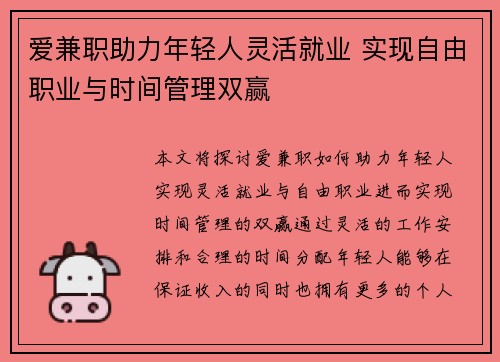 爱兼职助力年轻人灵活就业 实现自由职业与时间管理双赢