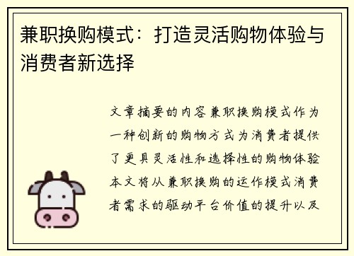 兼职换购模式：打造灵活购物体验与消费者新选择