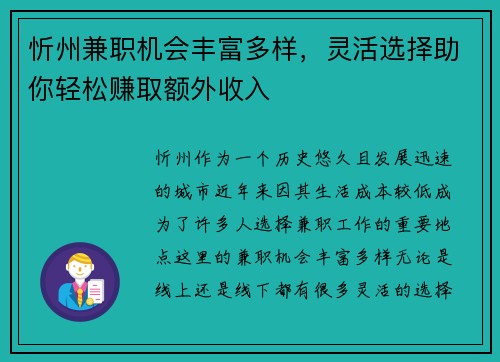 忻州兼职机会丰富多样，灵活选择助你轻松赚取额外收入