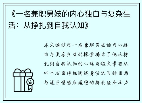 《一名兼职男妓的内心独白与复杂生活：从挣扎到自我认知》